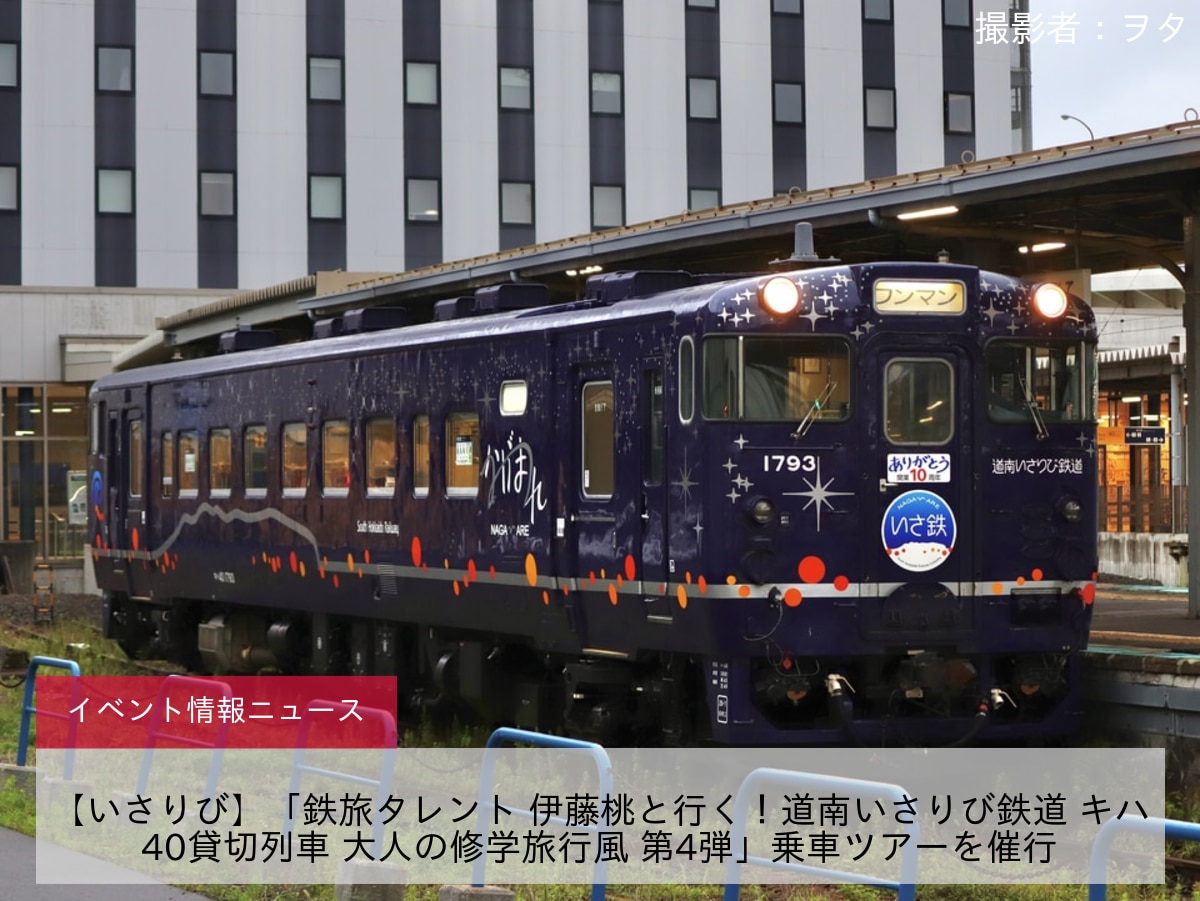 【いさりび】「鉄旅タレント 伊藤桃と行く！道南いさりび鉄道 キハ40貸切列車 大人の修学旅行風 第4弾」乗車ツアーを催行
