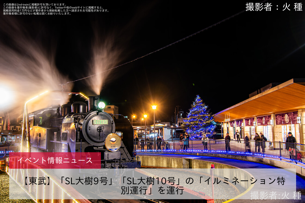【東武】「SL大樹9号」「SL大樹10号」の「イルミネーション特別運行」を運行