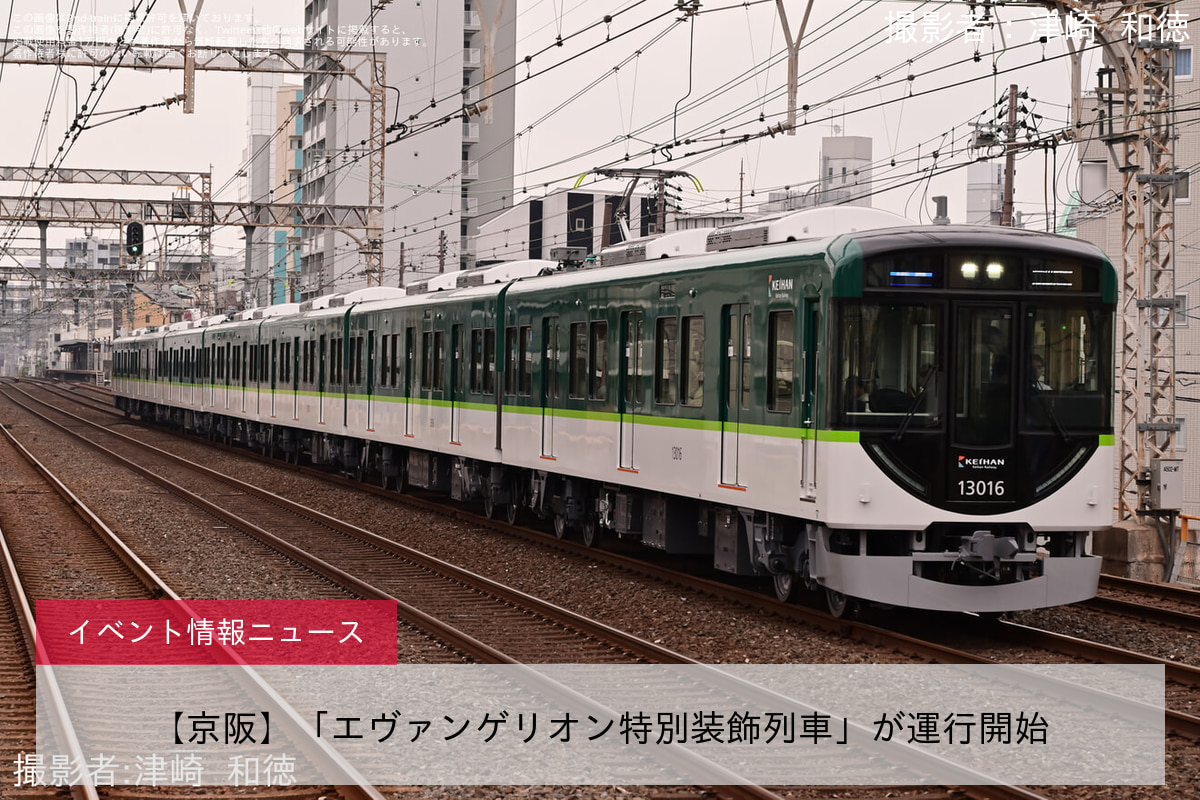 【京阪】「エヴァンゲリオン特別装飾列車」が運行開始