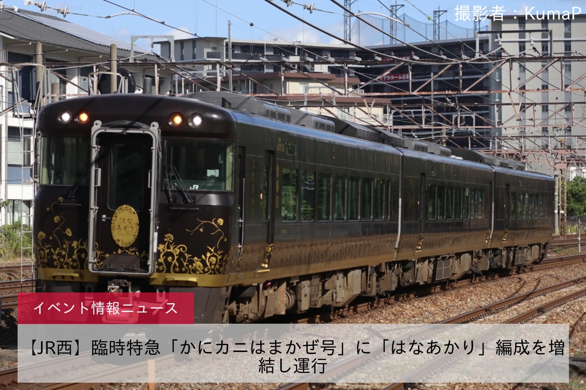 【JR西】臨時特急「かにカニはまかぜ号」に「はなあかり」編成を増結し運行