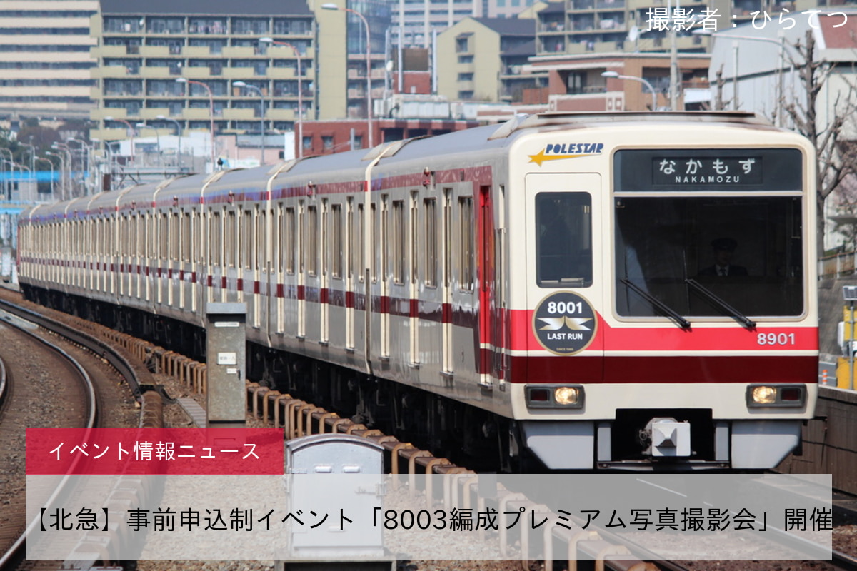 【北急】事前申込制イベント「8003編成プレミアム写真撮影会」開催