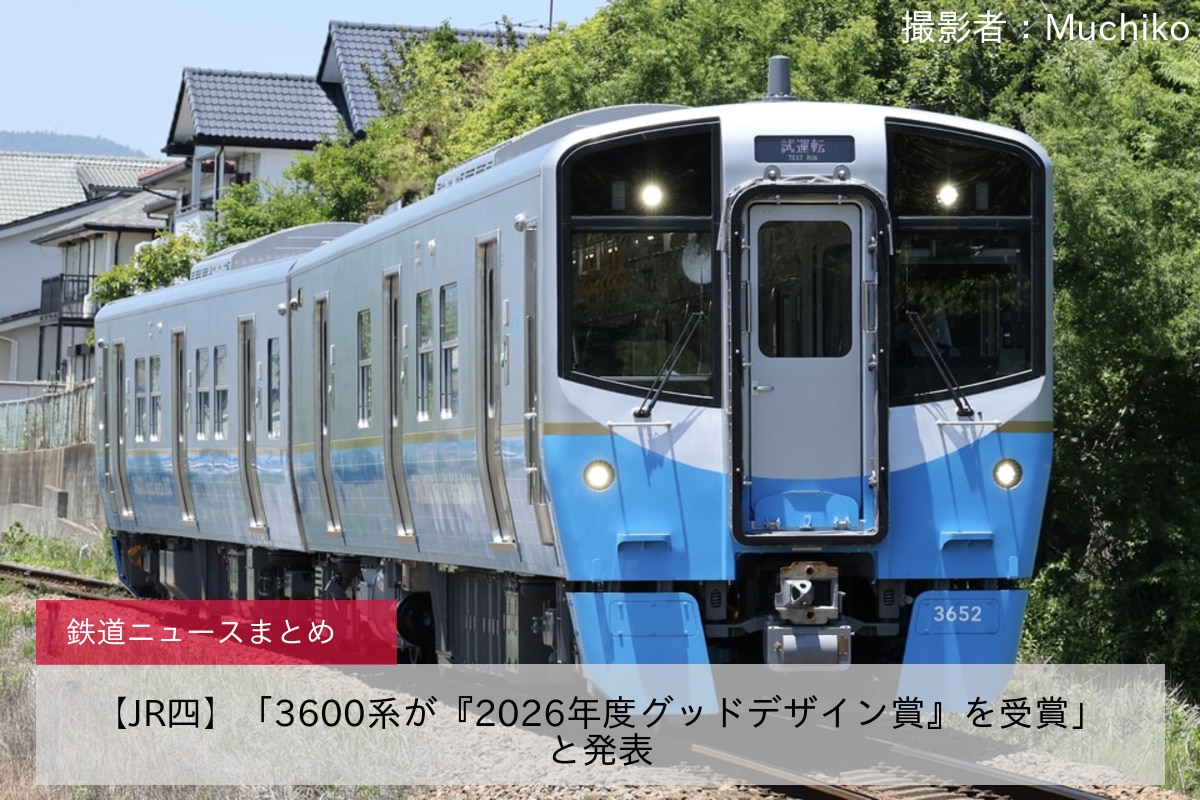 【JR四】「3600系が『2026年度グッドデザイン賞』を受賞」と発表