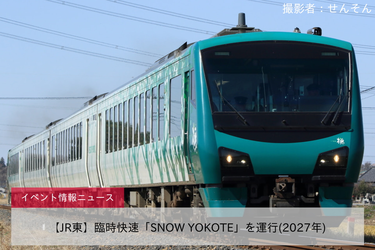 【JR東】臨時快速「SNOW YOKOTE」を運行(2027年)