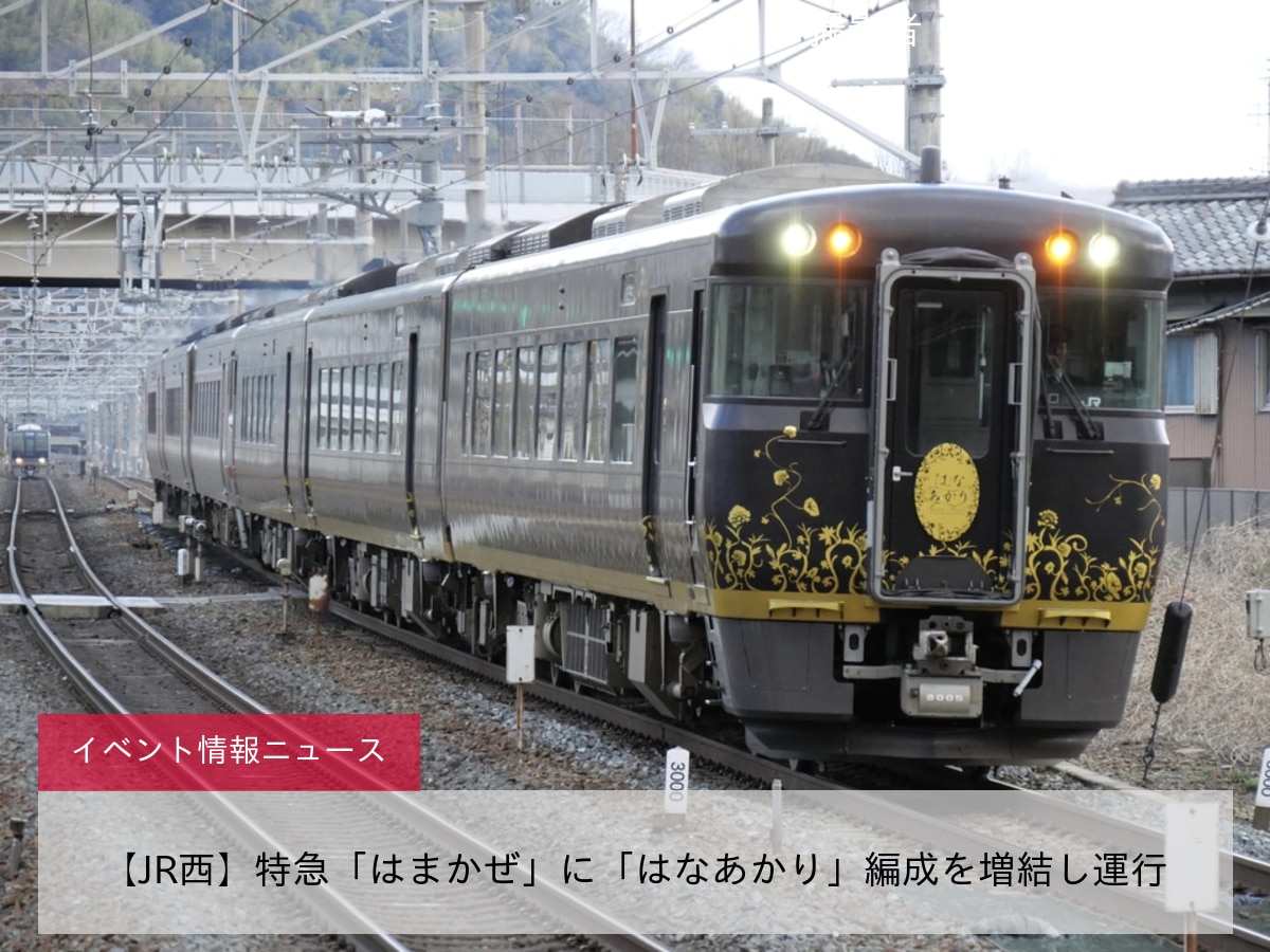 【JR西】特急「はまかぜ」に「はなあかり」編成を増結し運行