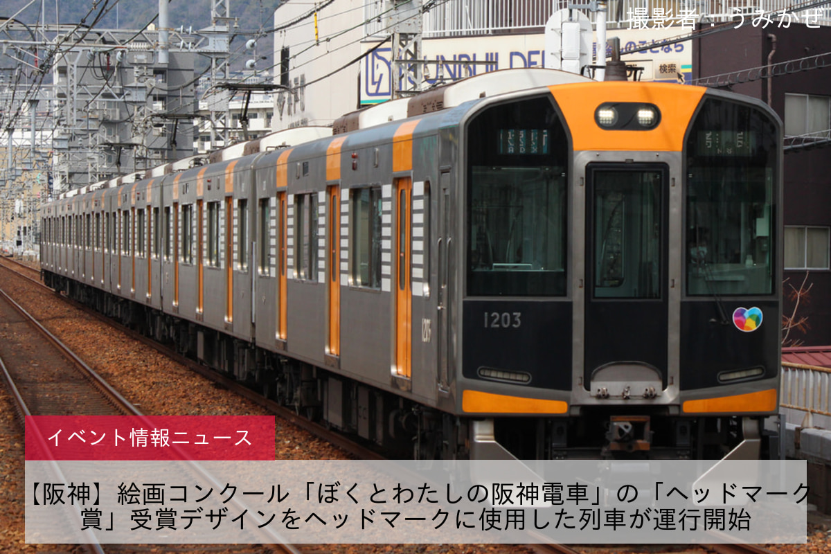 【阪神】絵画コンクール「ぼくとわたしの阪神電車」の「ヘッドマーク賞」受賞デザインをヘッドマークに使用した列車が運行開始
