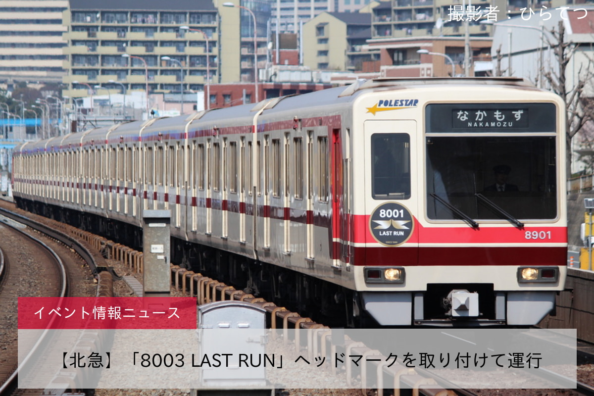 【北急】「8003 LAST RUN」ヘッドマークを取り付けて運行