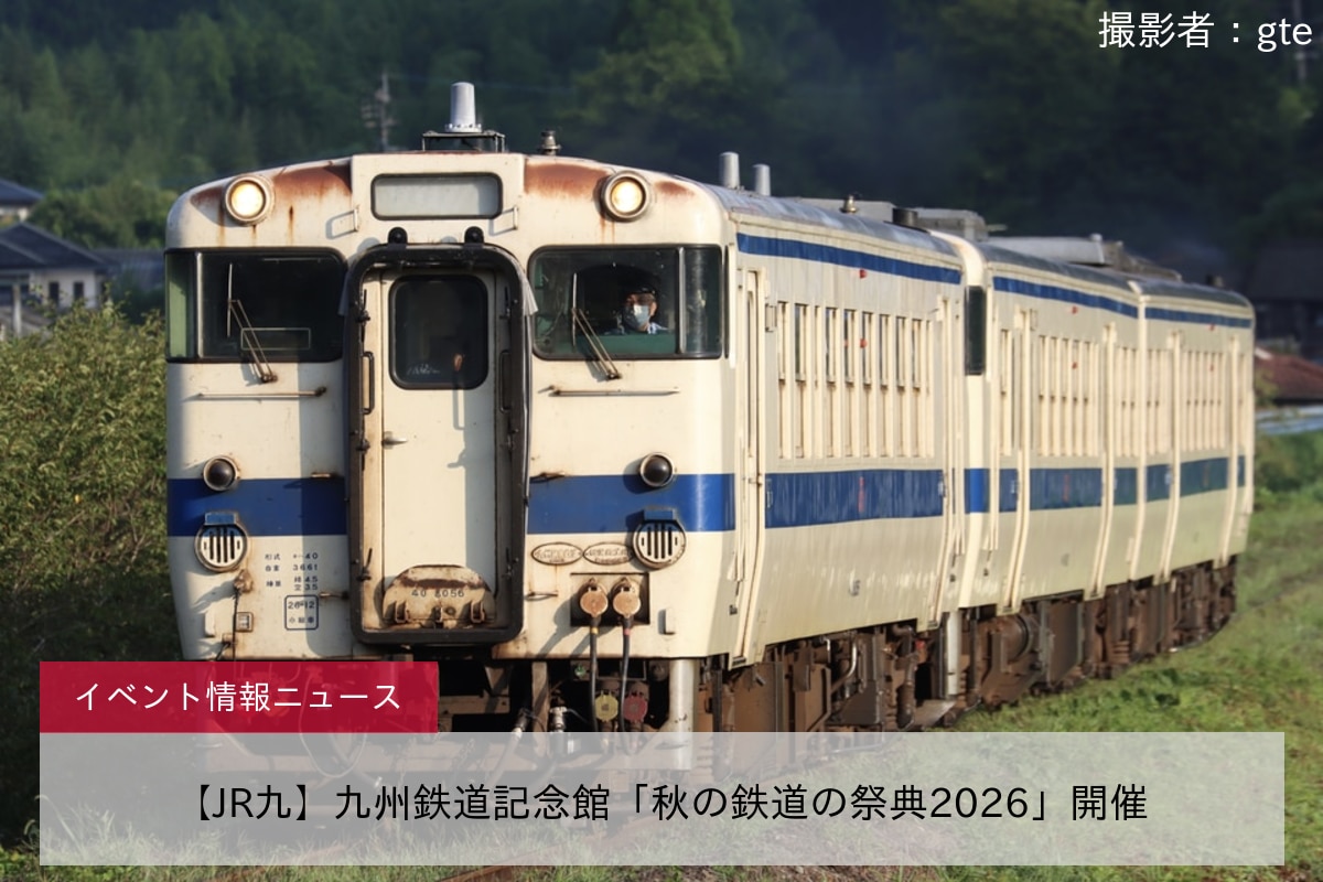 【JR九】九州鉄道記念館「秋の鉄道の祭典2026」開催