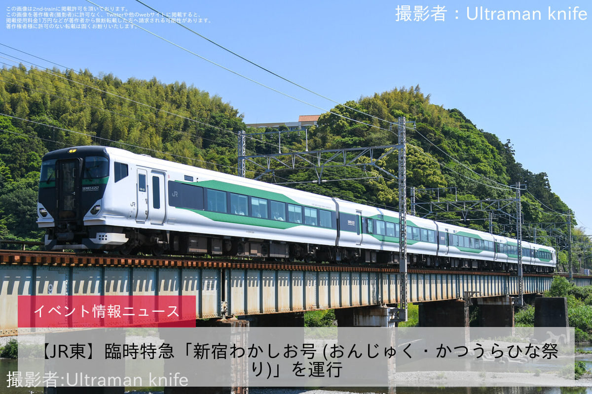 【JR東】臨時特急「新宿わかしお号 (おんじゅく・かつうらひな祭り)」を運行