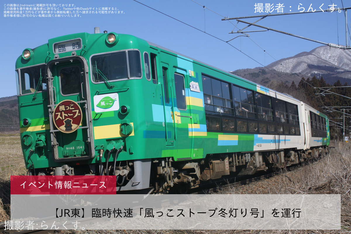 【JR東】臨時快速「風っこストーブ冬灯り号」を運行
