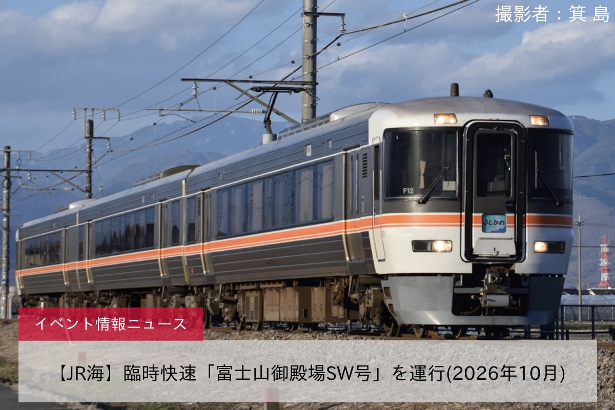 【JR海】臨時快速「富士山御殿場SW号」を運行(2026年10月)