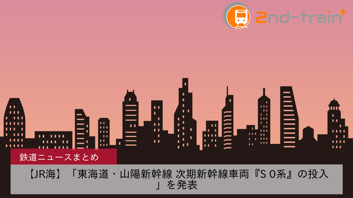 【JR海】「東海道・山陽新幹線 次期新幹線車両『S 0系』の投入」を発表