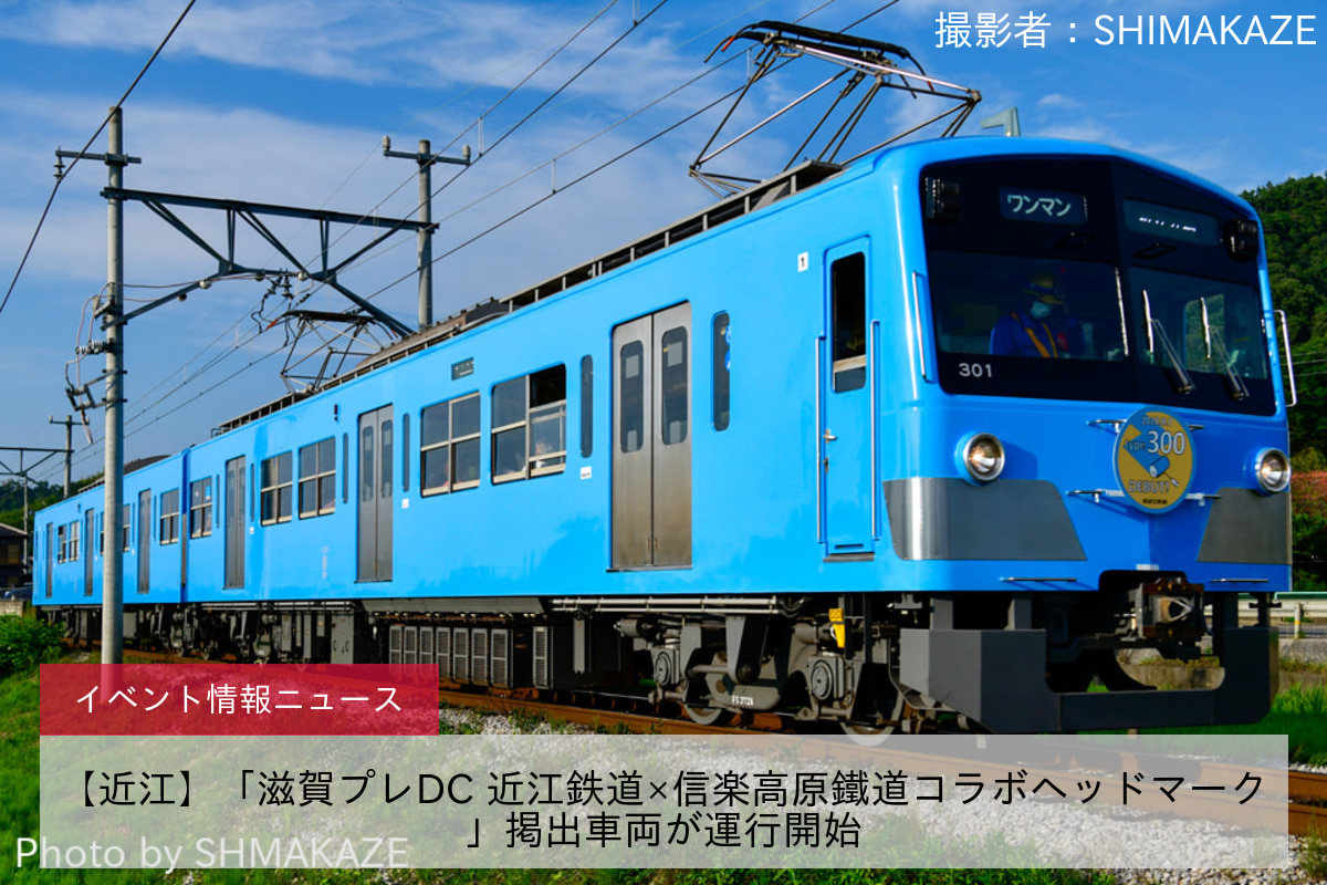 【近江】「滋賀プレDC 近江鉄道×信楽高原鐵道コラボヘッドマーク」掲出車両が運行開始