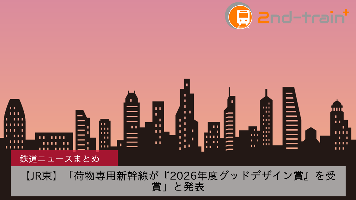 【JR東】「荷物専用新幹線が『2026年度グッドデザイン賞』を受賞」と発表