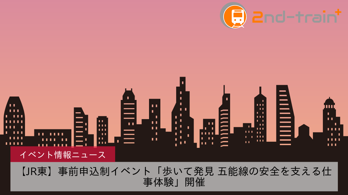 【JR東】事前申込制イベント「歩いて発見 五能線の安全を支える仕事体験」開催