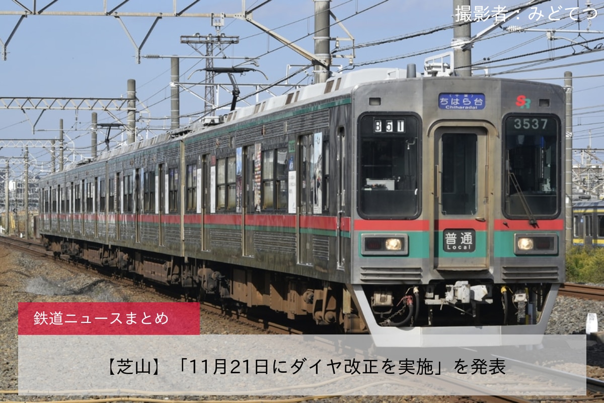 【芝山】「11月21日にダイヤ改正を実施」を発表