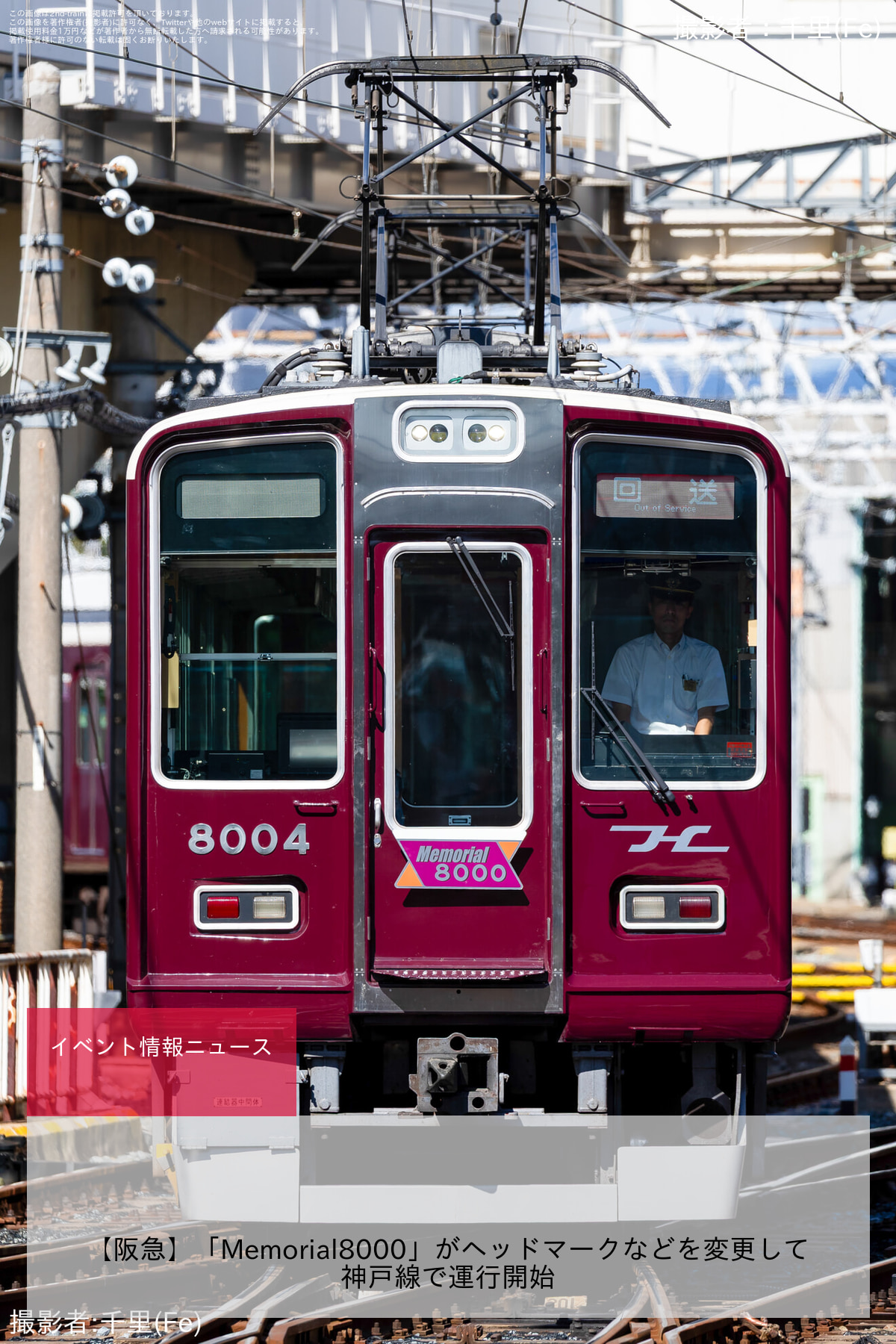 【阪急】「Memorial8000」がヘッドマークなどを変更して神戸線で運行開始