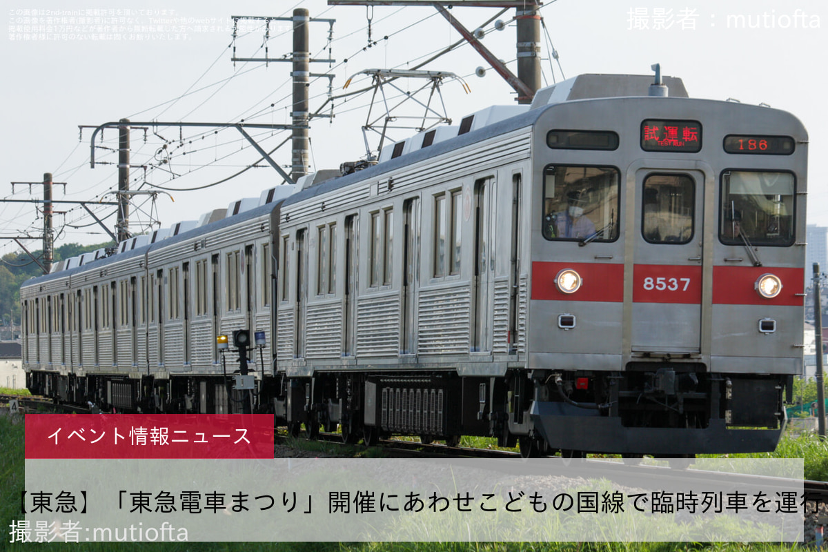 【東急】「東急電車まつり」開催にあわせこどもの国線で臨時列車を運行