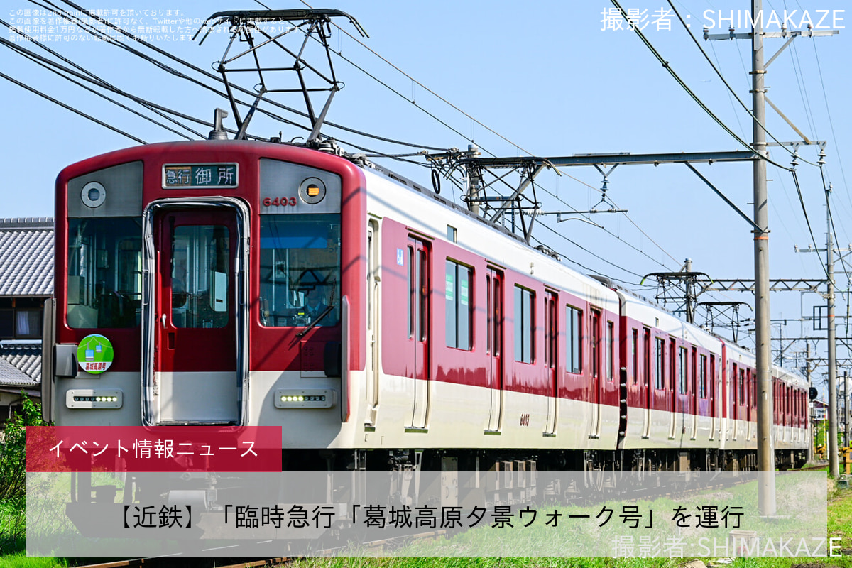 【近鉄】「臨時急行「葛城高原夕景ウォーク号」を運行