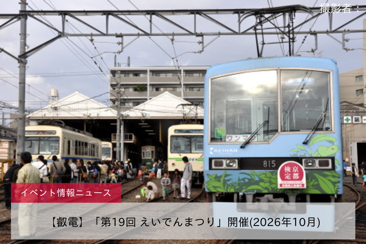 【叡電】「第19回 えいでんまつり」開催(2026年10月)