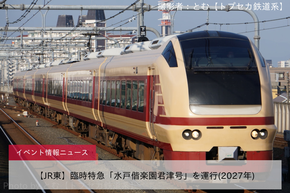 【JR東】臨時特急「水戸偕楽園君津号」を運行(2027年)