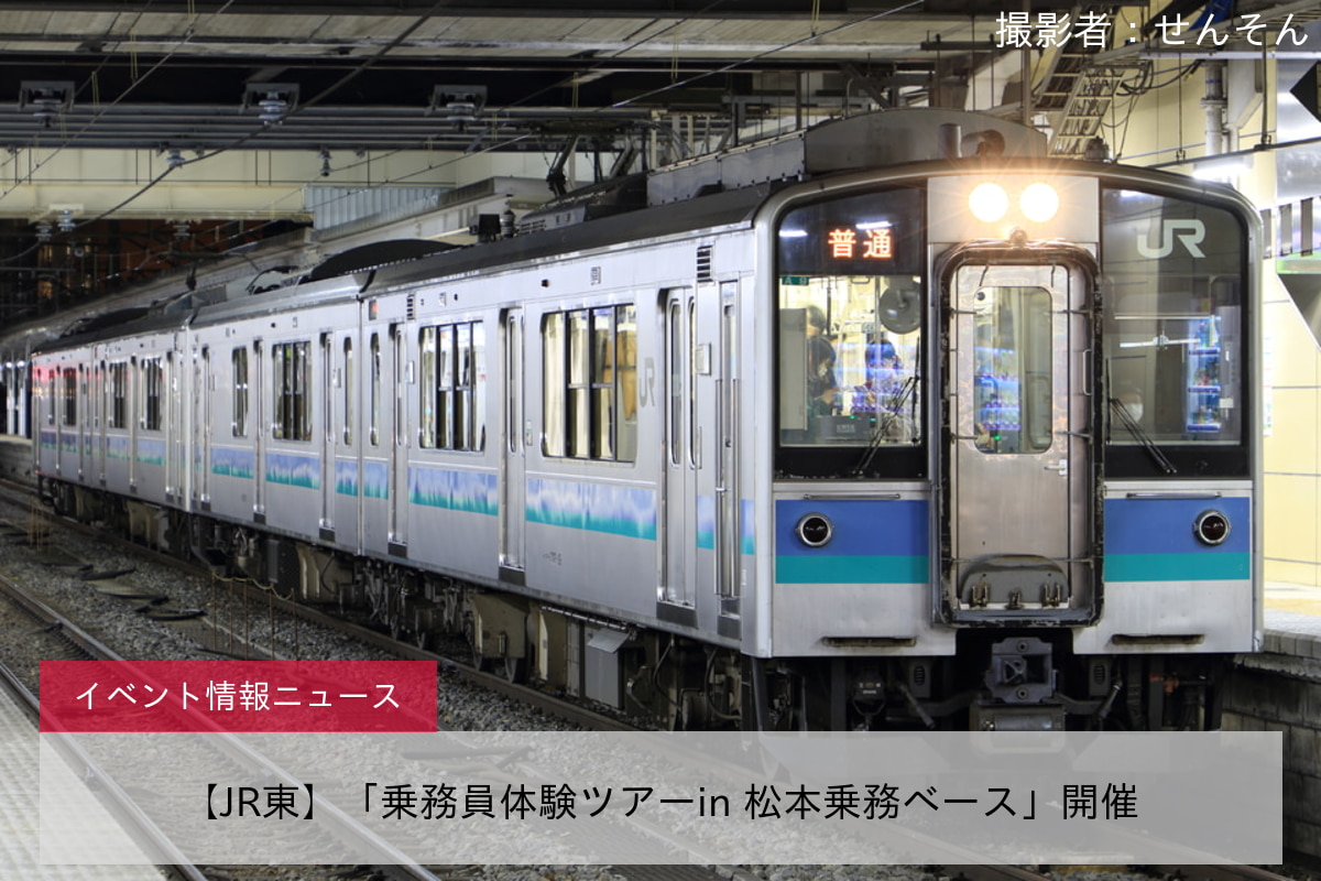 【JR東】「乗務員体験ツアーin 松本乗務ベース」開催