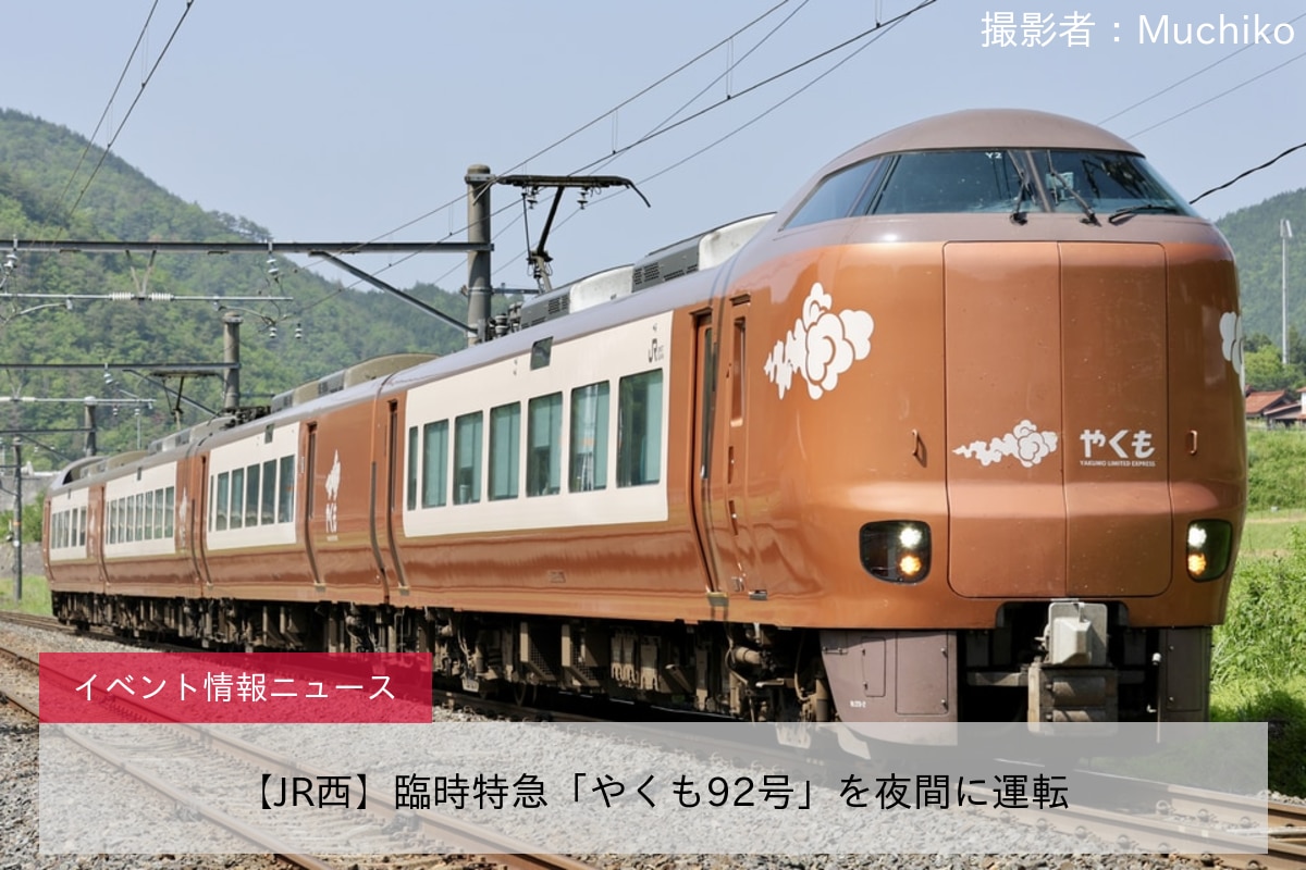 【JR西】臨時特急「やくも92号」を夜間に運転