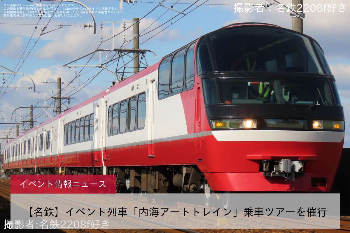 【名鉄】イベント列車「内海アートトレイン」乗車ツアーを催行