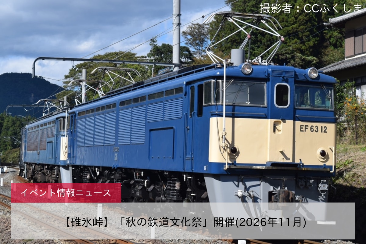 【碓氷峠】「秋の鉄道文化祭」開催(2026年11月)