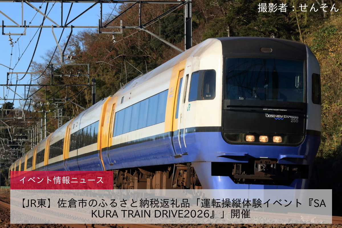 【JR東】佐倉市のふるさと納税返礼品「運転操縦体験イベント『SAKURA TRAIN DRIVE2026』」開催
