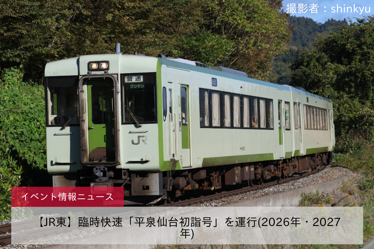 【JR東】臨時快速「平泉仙台初詣号」を運行(2026年・2027年)