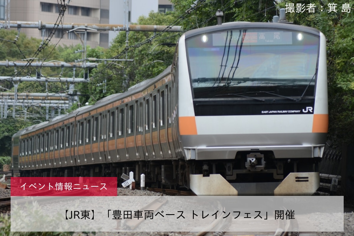 【JR東】「豊田車両ベース トレインフェス」開催