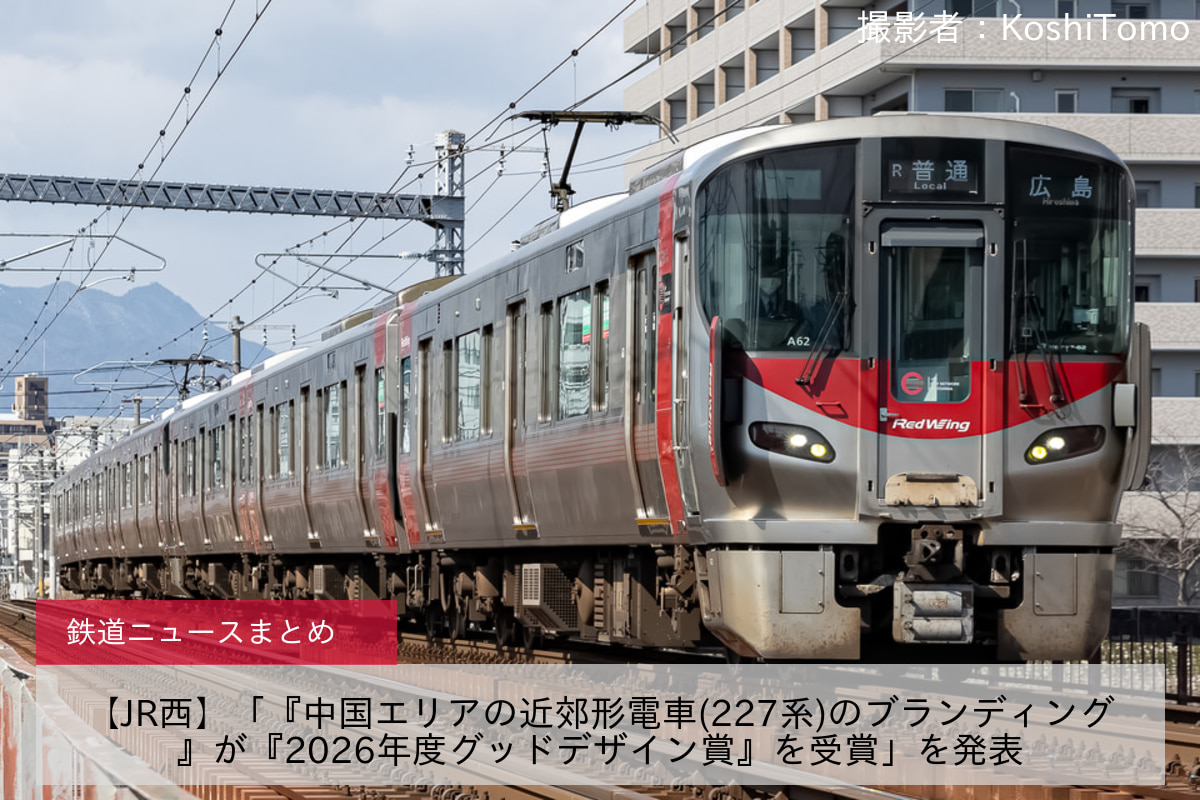 【JR西】「『中国エリアの近郊形電車(227系)のブランディング』が『2026年度グッドデザイン賞』を受賞」を発表