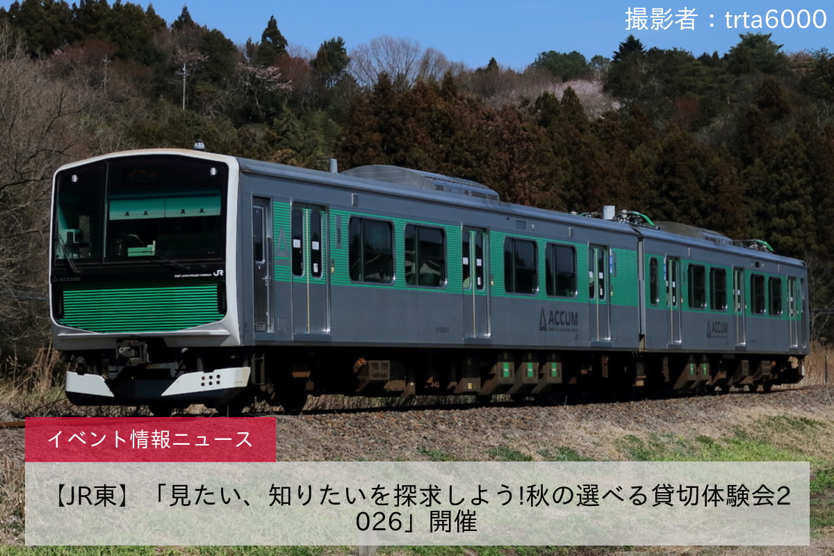 【JR東】「見たい、知りたいを探求しよう!秋の選べる貸切体験会2026」開催