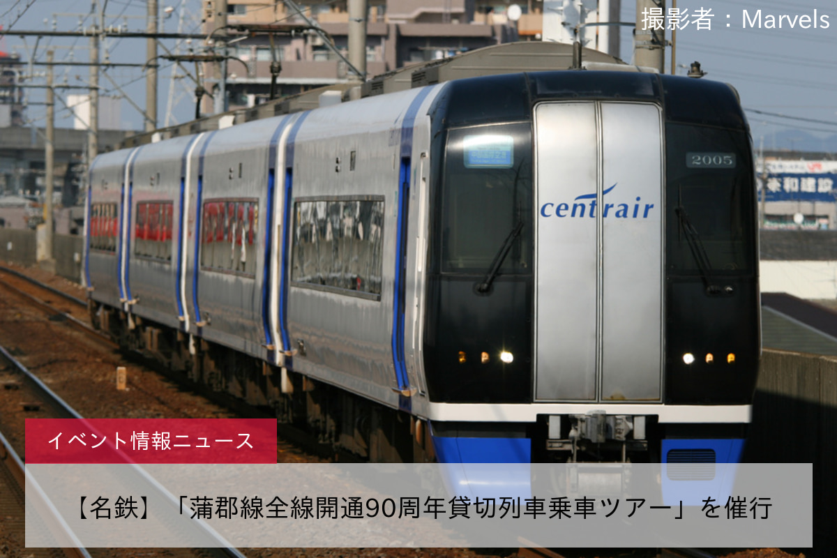【名鉄】「蒲郡線全線開通90周年貸切列車乗車ツアー」を催行