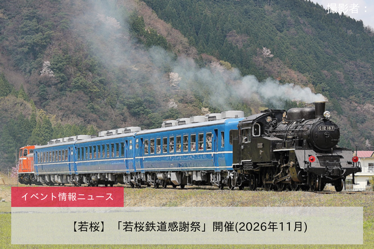 【若桜】「若桜鉄道感謝祭」開催(2026年11月)