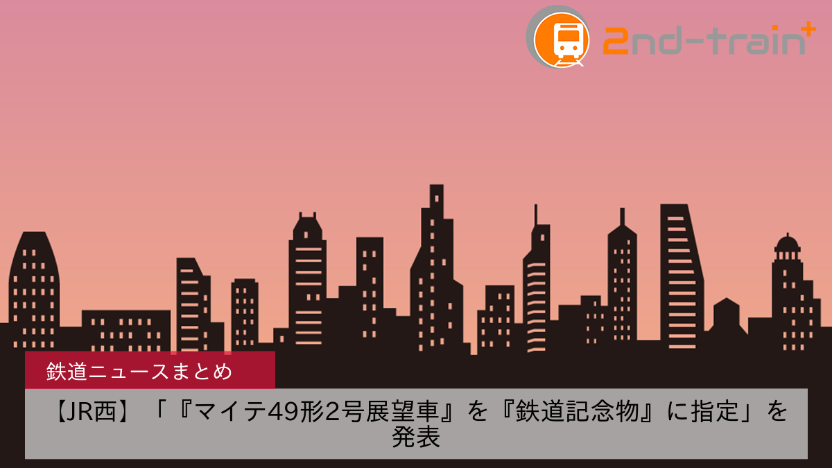 【JR西】「『マイテ49形2号展望車』を『鉄道記念物』に指定」を発表