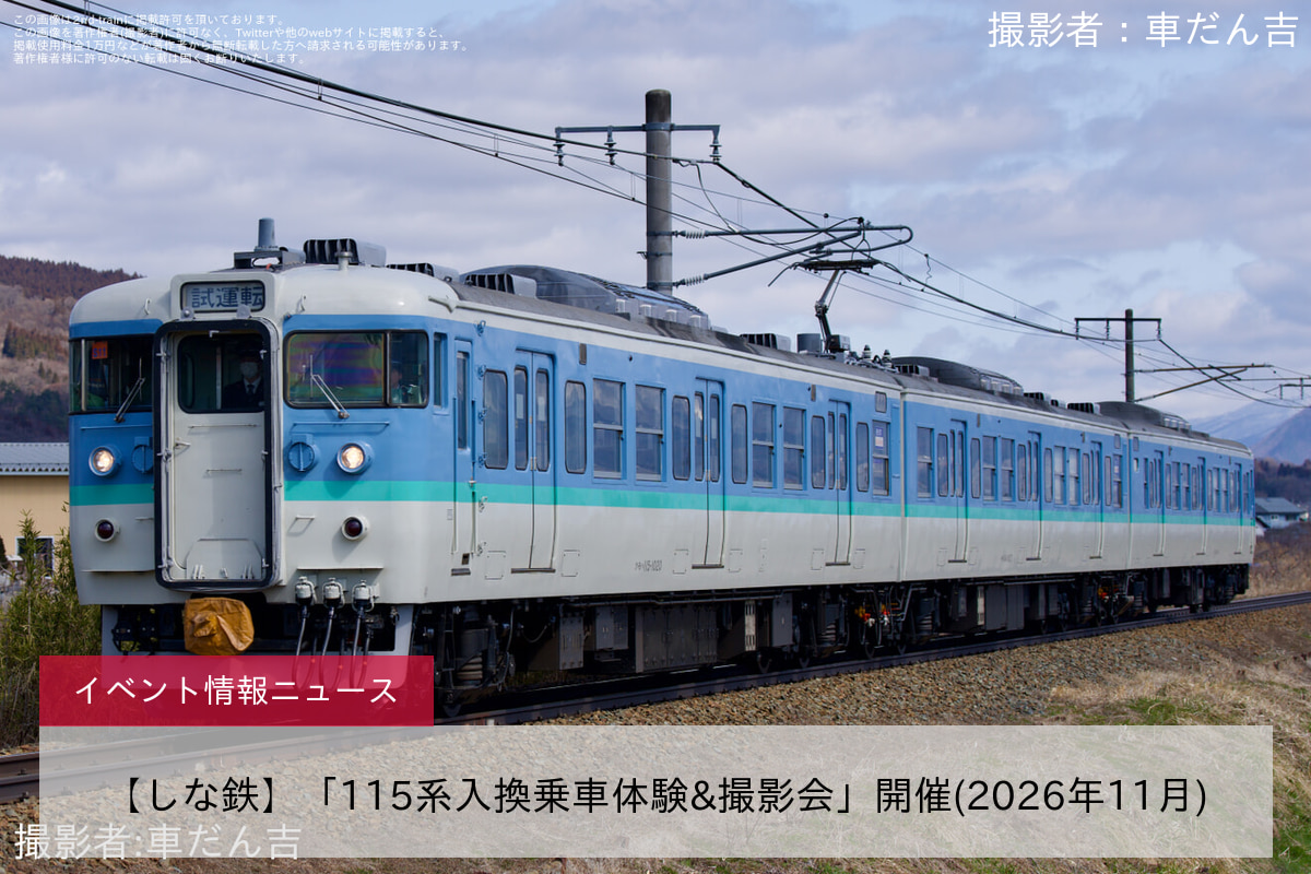 【しな鉄】「115系入換乗車体験&撮影会」開催(2026年11月)