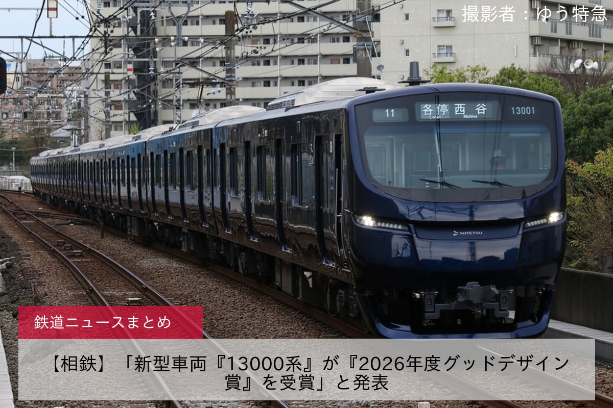 【相鉄】「新型車両『13000系』が『2026年度グッドデザイン賞』を受賞」と発表