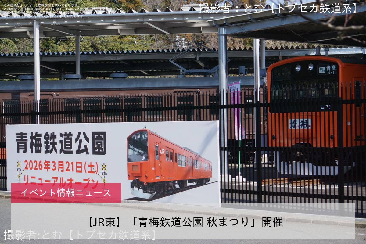 【JR東】「青梅鉄道公園 秋まつり」開催