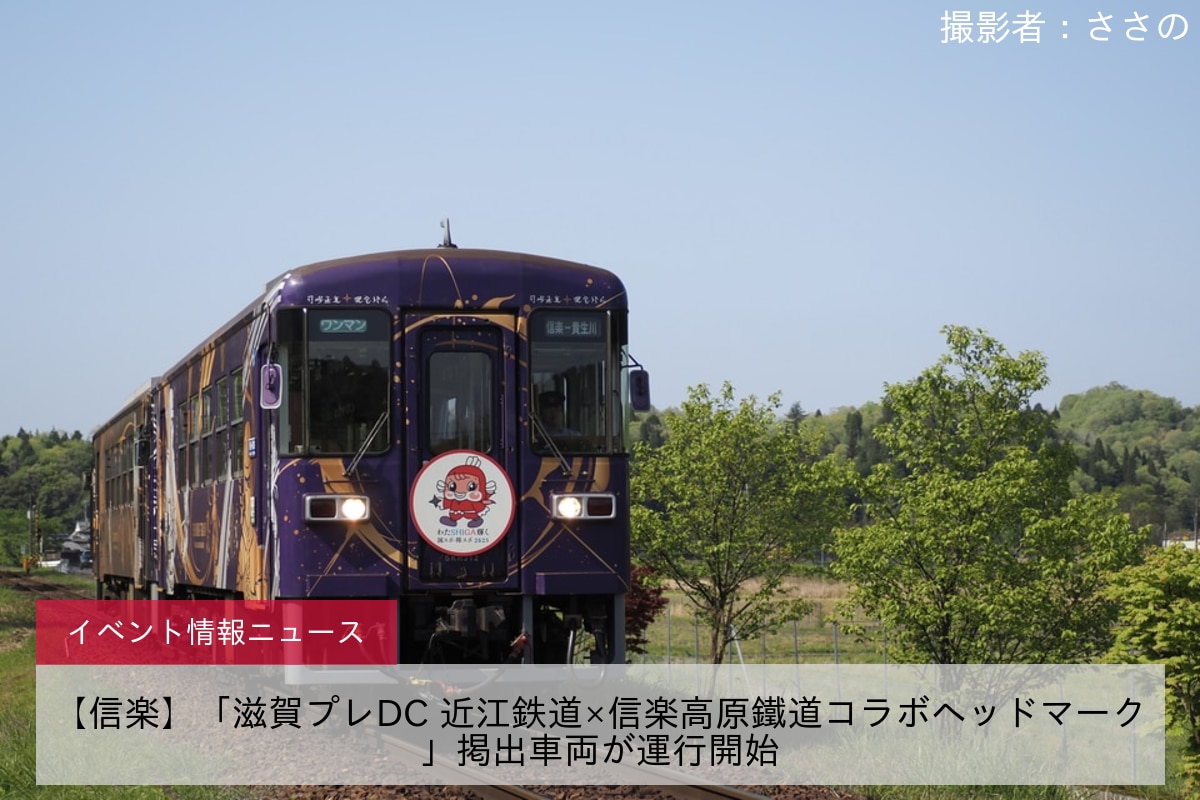 【信楽】「滋賀プレDC 近江鉄道×信楽高原鐵道コラボヘッドマーク」掲出車両が運行開始