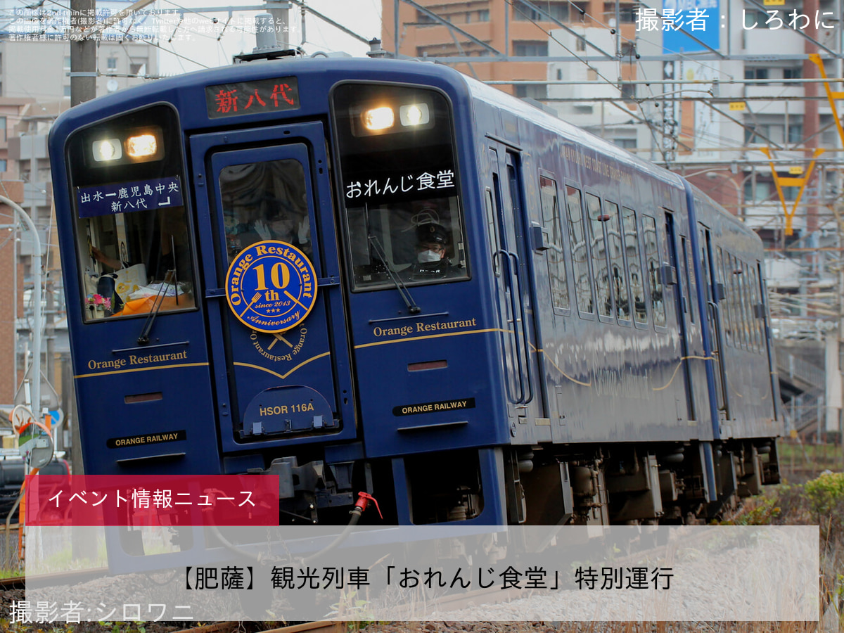 【肥薩】観光列車「おれんじ食堂」特別運行