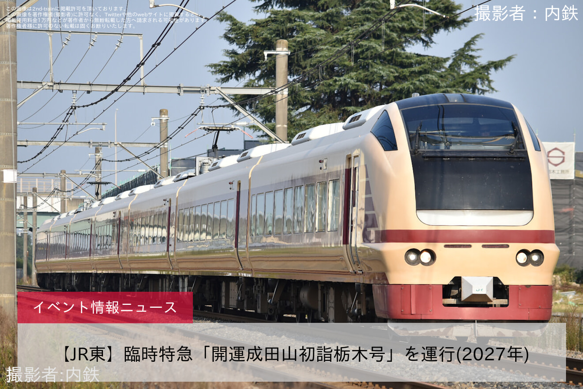 【JR東】臨時特急「開運成田山初詣栃木号」を運行(2027年)
