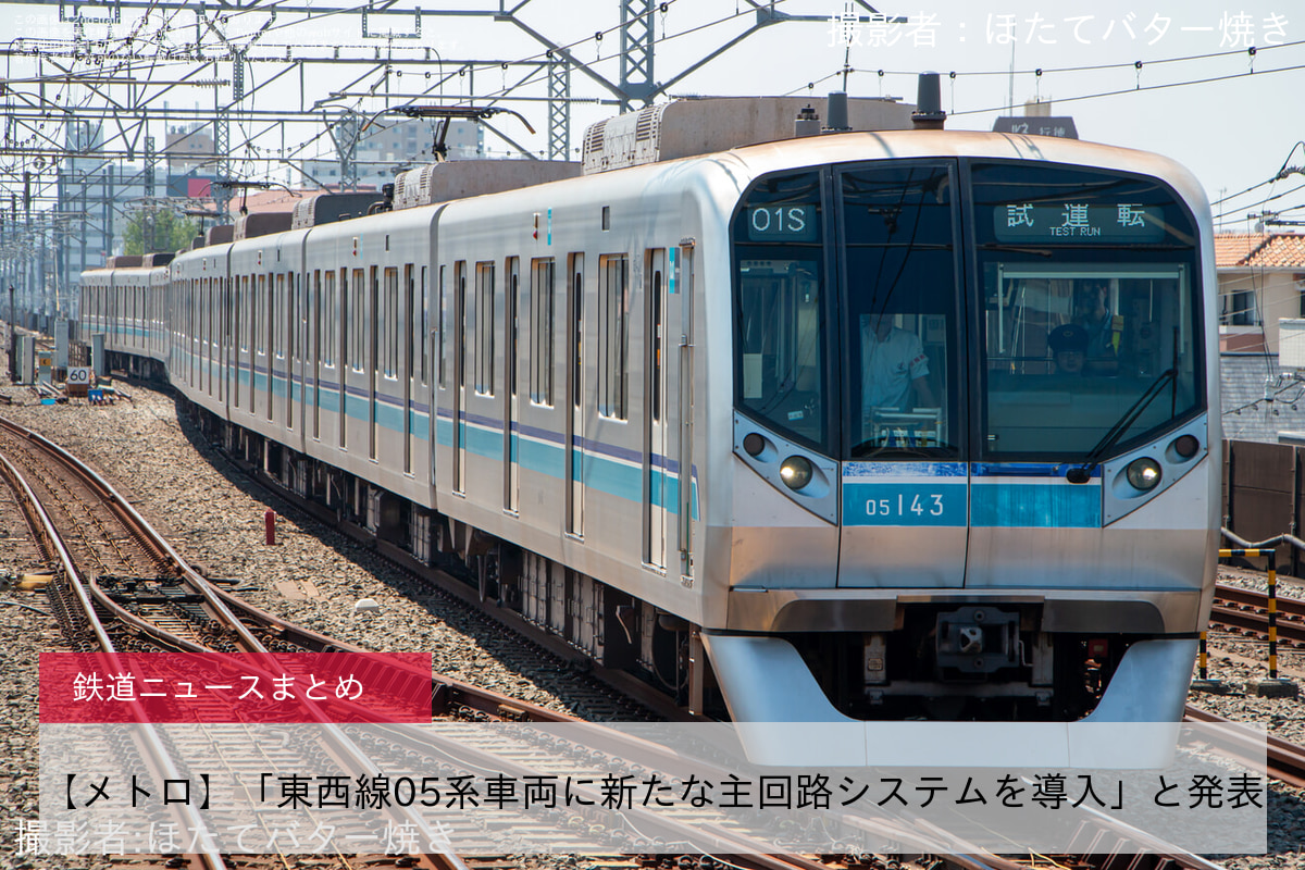 【メトロ】「東西線05系車両に新たな主回路システムを導入」と発表