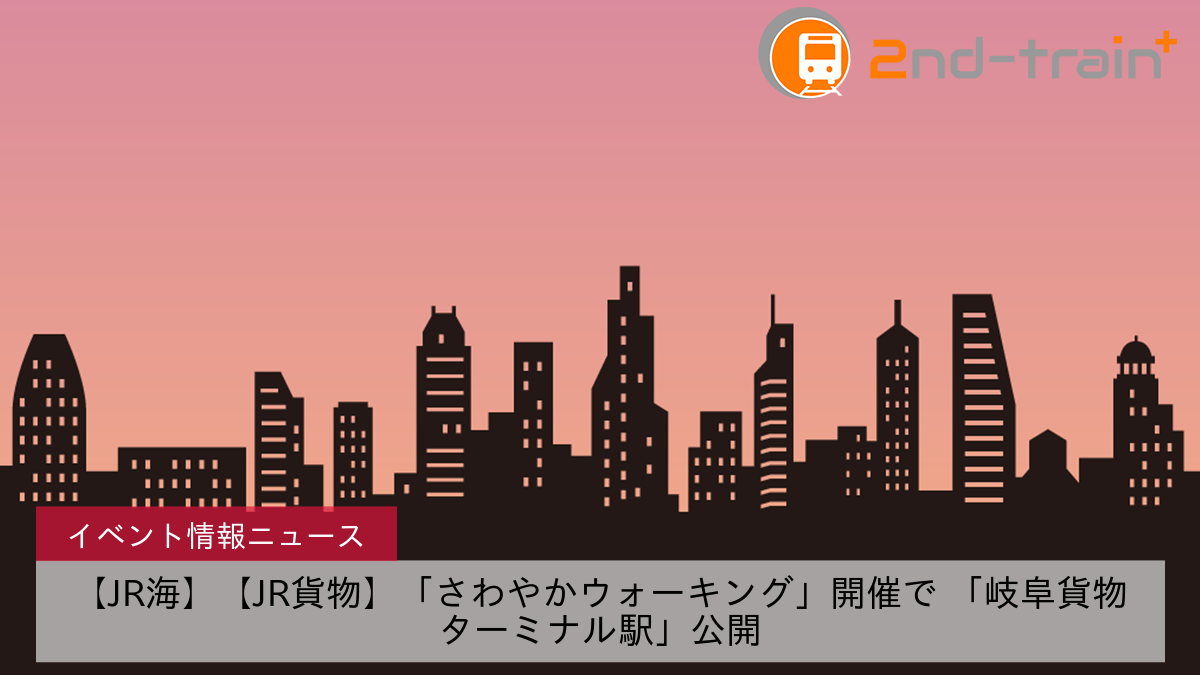 【JR海】【JR貨物】「さわやかウォーキング」開催で 「岐阜貨物ターミナル駅」公開