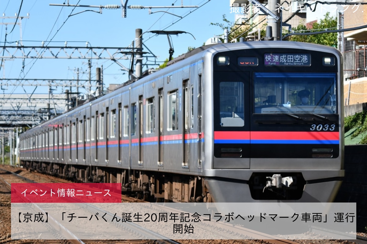 【京成】「チーバくん誕生20周年記念コラボヘッドマーク車両」運行開始