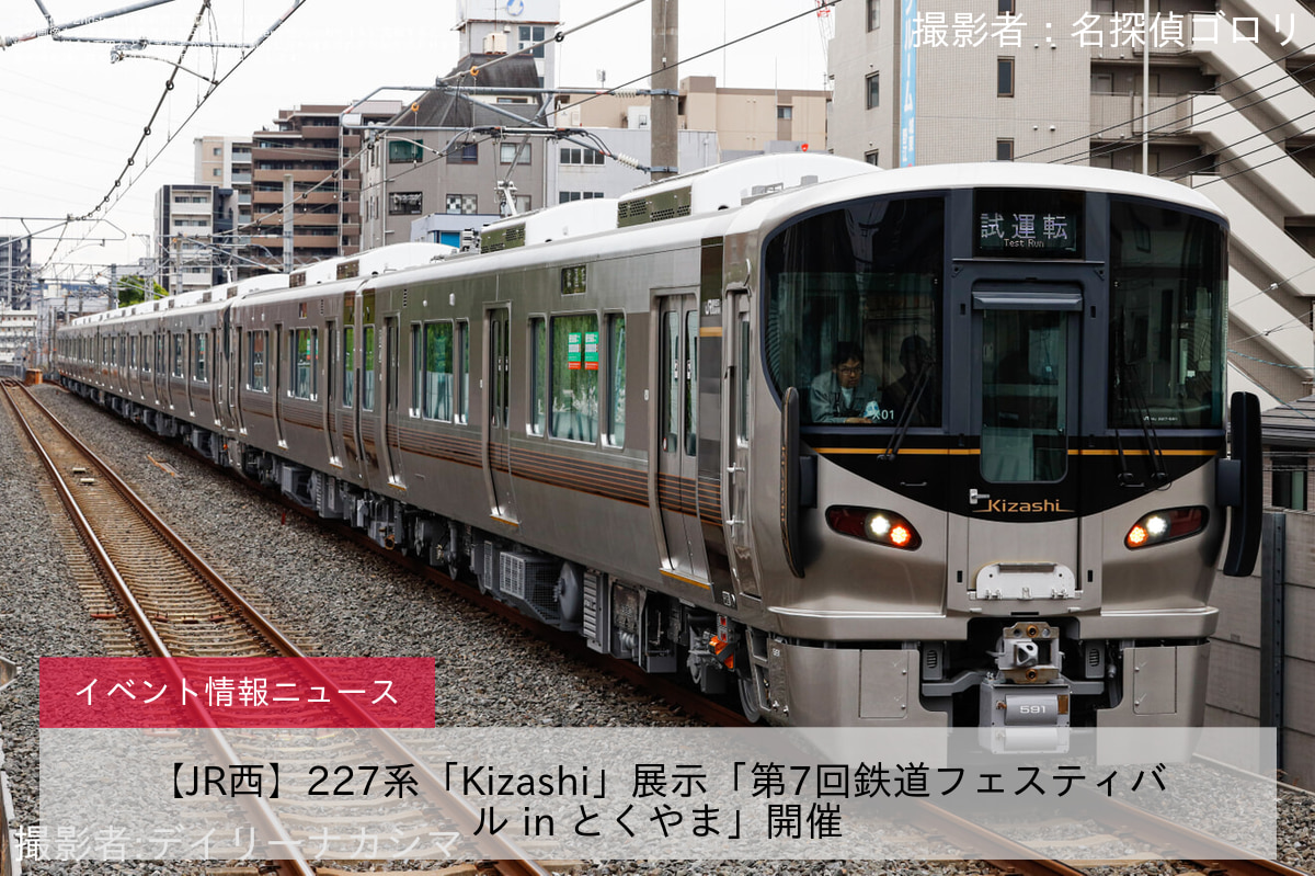 【JR西】227系「Kizashi」展示「第7回鉄道フェスティバル in とくやま」開催