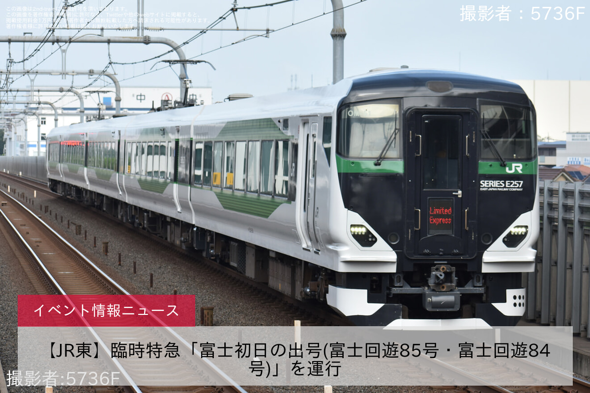 【JR東】臨時特急「富士初日の出号(富士回遊85号・富士回遊84号)」を運行