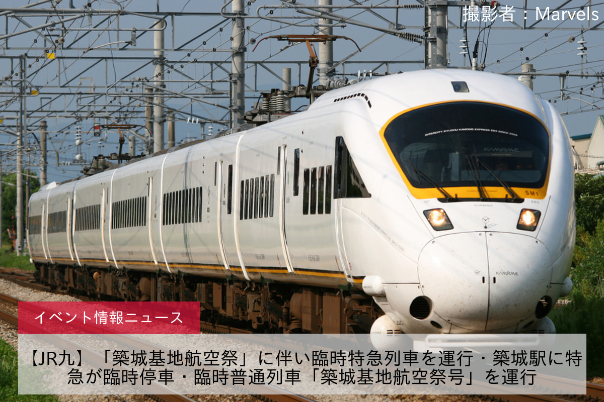 【JR九】「築城基地航空祭」に伴い臨時特急列車を運行・築城駅に特急が臨時停車・臨時普通列車「築城基地航空祭号」を運行