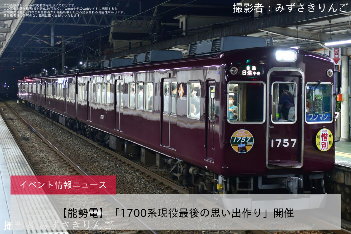 【能勢電】「1700系現役最後の思い出作り」開催