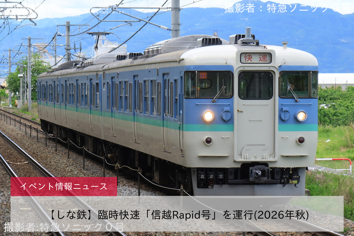 【しな鉄】臨時快速「信越Rapid号」を運行(2026年秋)